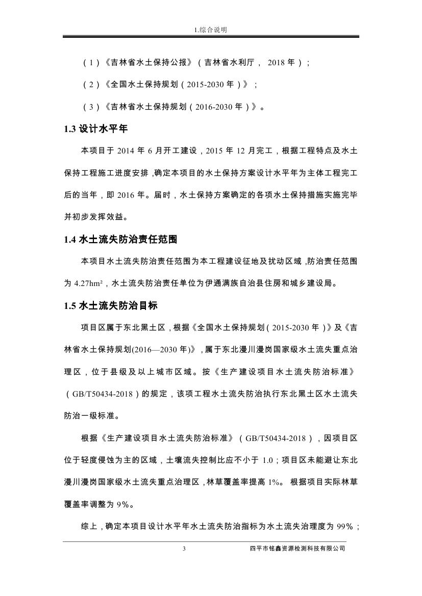 伊通滿族自治縣城市棚戶區(qū)配套基礎設施工程建設項目水土保持方案報告表0014.jpg