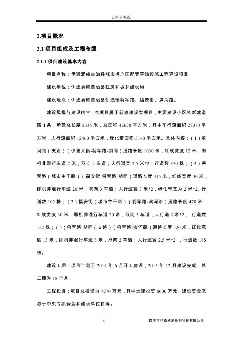 伊通滿族自治縣城市棚戶區(qū)配套基礎設施工程建設項目水土保持方案報告表0017.jpg