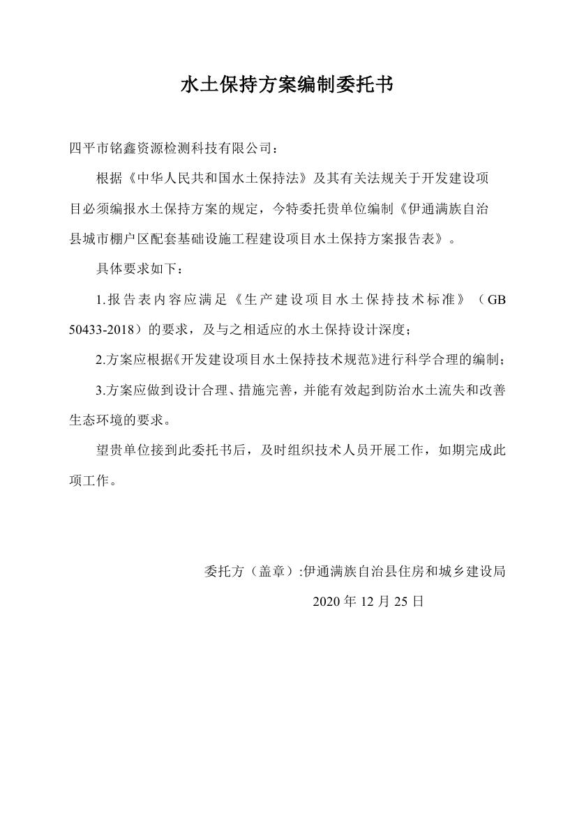 伊通滿族自治縣城市棚戶區(qū)配套基礎設施工程建設項目水土保持方案報告表0078.jpg