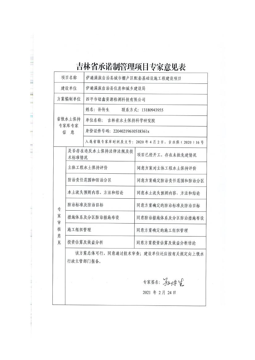 伊通滿族自治縣城市棚戶區(qū)配套基礎設施工程建設項目水土保持方案報告表0079.jpg