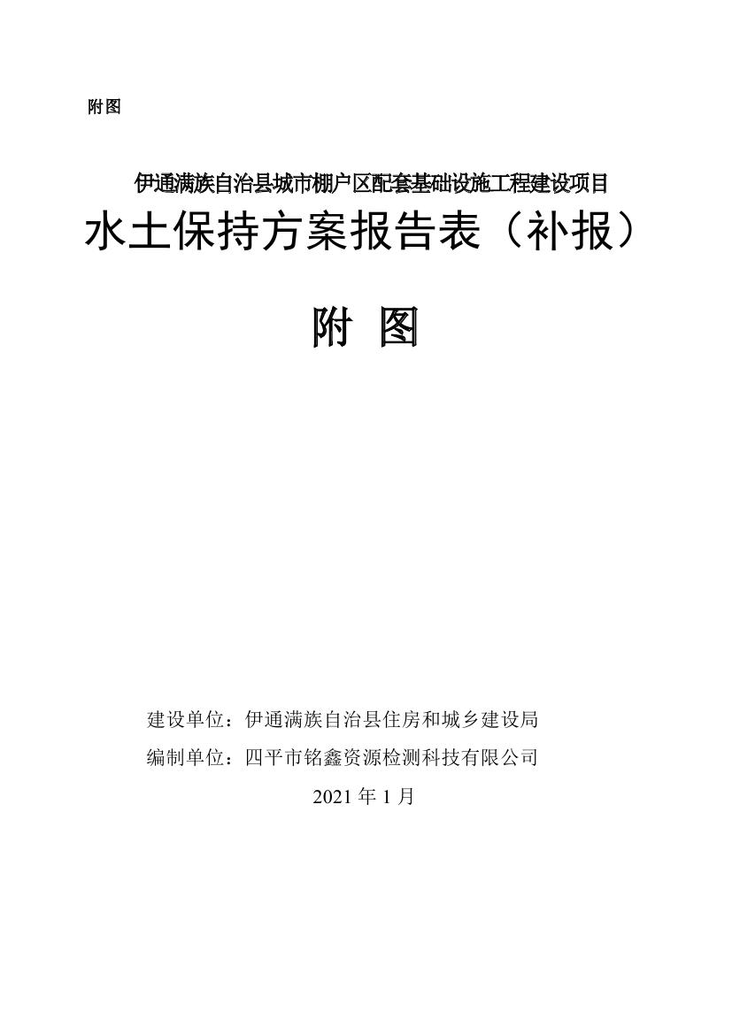 伊通滿族自治縣城市棚戶區(qū)配套基礎設施工程建設項目水土保持方案報告表0080.jpg